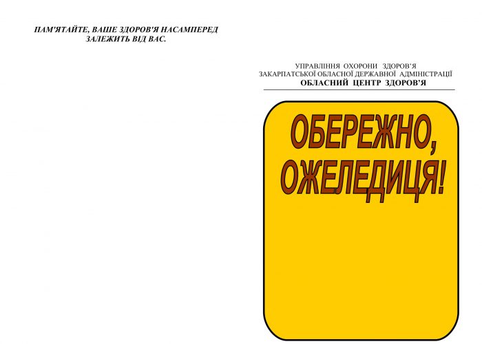 Ожеледиця-3